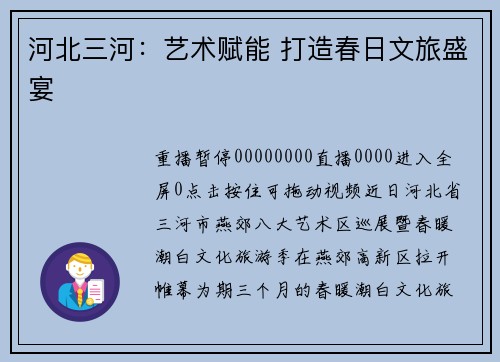 河北三河：艺术赋能 打造春日文旅盛宴