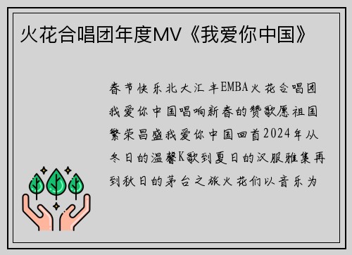火花合唱团年度MV《我爱你中国》