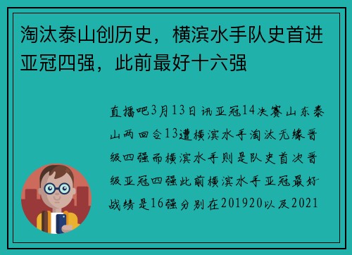 淘汰泰山创历史，横滨水手队史首进亚冠四强，此前最好十六强