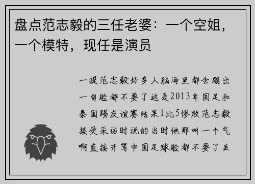 盘点范志毅的三任老婆：一个空姐，一个模特，现任是演员