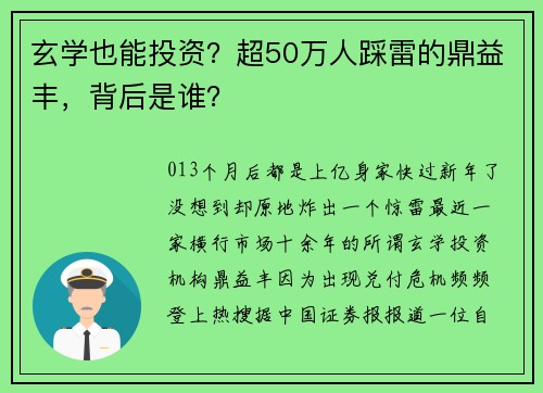 玄学也能投资？超50万人踩雷的鼎益丰，背后是谁？