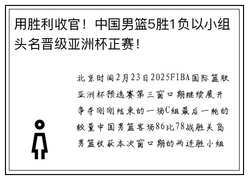 用胜利收官！中国男篮5胜1负以小组头名晋级亚洲杯正赛！