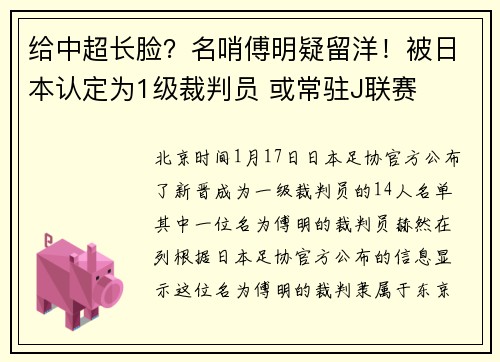 给中超长脸？名哨傅明疑留洋！被日本认定为1级裁判员 或常驻J联赛