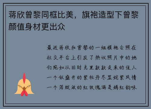 蒋欣曾黎同框比美，旗袍造型下曾黎颜值身材更出众