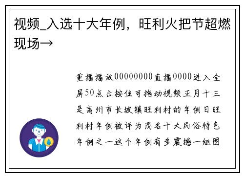 视频_入选十大年例，旺利火把节超燃现场→