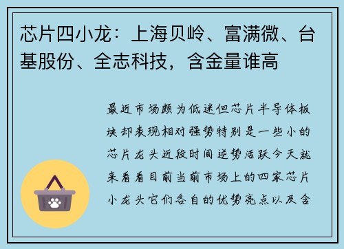 芯片四小龙：上海贝岭、富满微、台基股份、全志科技，含金量谁高