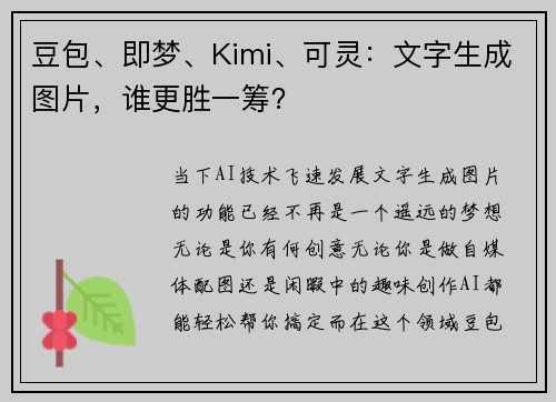 豆包、即梦、Kimi、可灵：文字生成图片，谁更胜一筹？