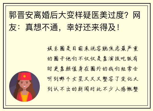 郭晋安离婚后大变样疑医美过度？网友：真想不通，幸好还来得及！