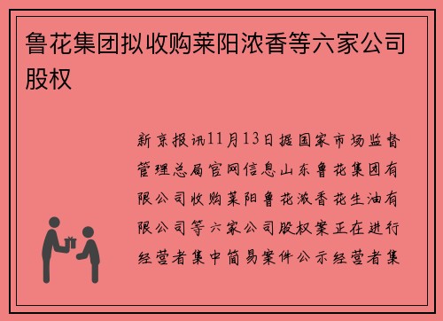 鲁花集团拟收购莱阳浓香等六家公司股权