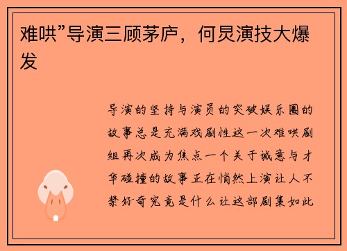 难哄”导演三顾茅庐，何炅演技大爆发
