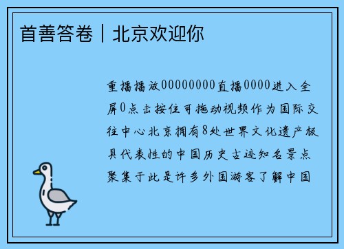 首善答卷｜北京欢迎你