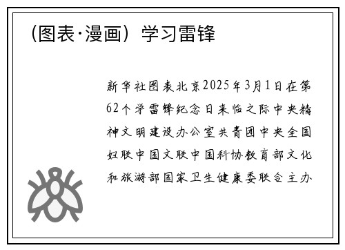 （图表·漫画）学习雷锋