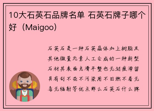 10大石英石品牌名单 石英石牌子哪个好（Maigoo）