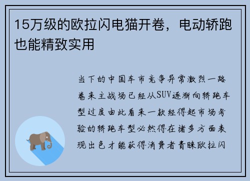 15万级的欧拉闪电猫开卷，电动轿跑也能精致实用