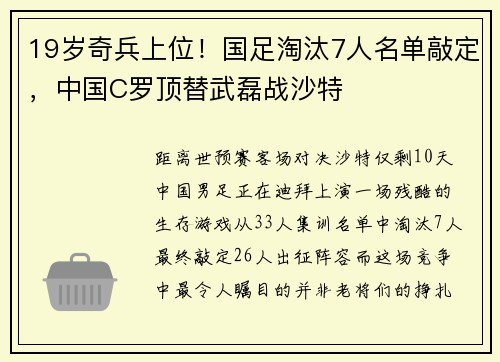 19岁奇兵上位！国足淘汰7人名单敲定，中国C罗顶替武磊战沙特