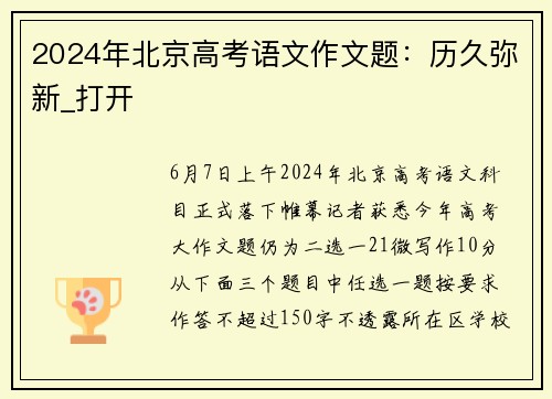 2024年北京高考语文作文题：历久弥新_打开