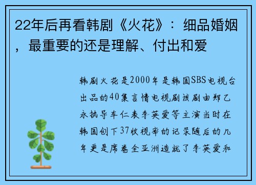 22年后再看韩剧《火花》：细品婚姻，最重要的还是理解、付出和爱