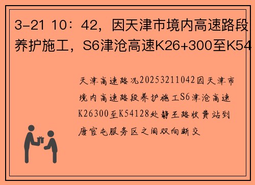 3-21 10：42，因天津市境内高速路段养护施工，S6津沧高速K26+300至K54+128处双向断交。