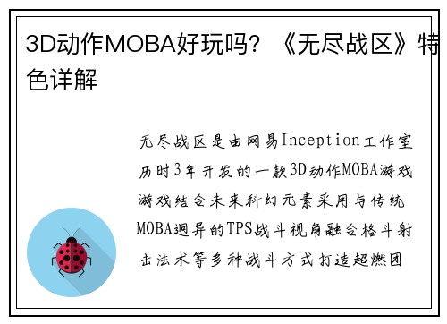 3D动作MOBA好玩吗？《无尽战区》特色详解