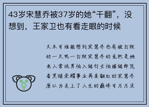 43岁宋慧乔被37岁的她“干翻”，没想到，王家卫也有看走眼的时候
