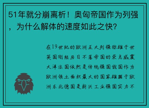 51年就分崩离析！奥匈帝国作为列强，为什么解体的速度如此之快？