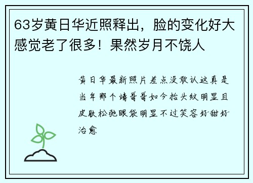 63岁黄日华近照释出，脸的变化好大感觉老了很多！果然岁月不饶人