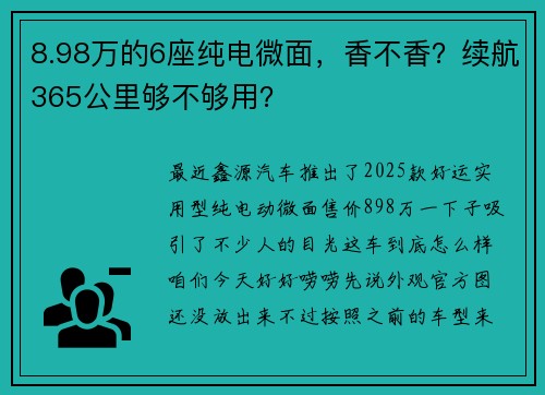 8.98万的6座纯电微面，香不香？续航365公里够不够用？