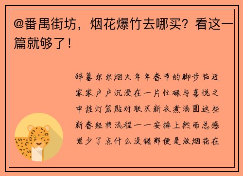 @番禺街坊，烟花爆竹去哪买？看这一篇就够了！