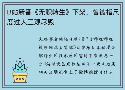 B站新番《无职转生》下架，曾被指尺度过大三观尽毁