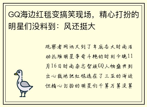 GQ海边红毯变搞笑现场，精心打扮的明星们没料到：风还挺大