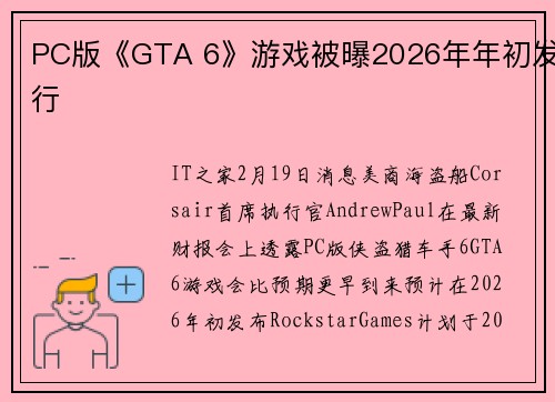 PC版《GTA 6》游戏被曝2026年年初发行