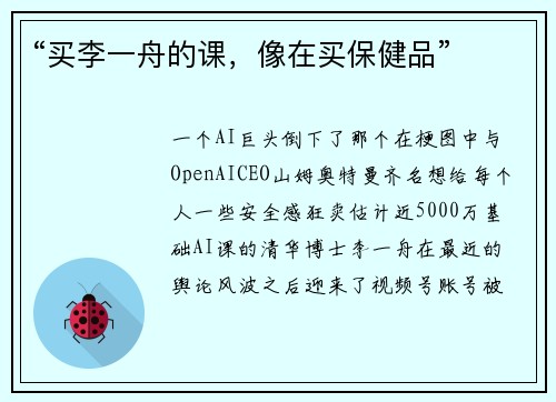 “买李一舟的课，像在买保健品”