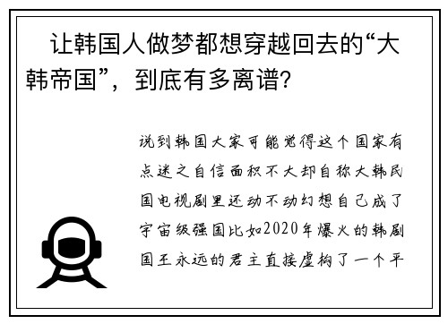 ‌让韩国人做梦都想穿越回去的“大韩帝国”，到底有多离谱？‌
