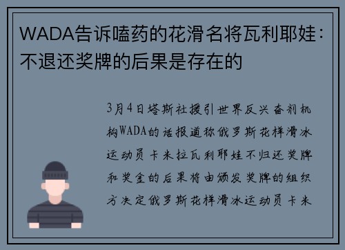 WADA告诉嗑药的花滑名将瓦利耶娃：不退还奖牌的后果是存在的