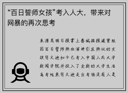 “百日誓师女孩”考入人大，带来对网暴的再次思考