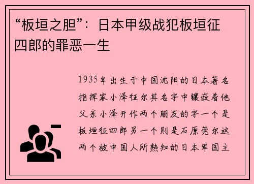 “板垣之胆”：日本甲级战犯板垣征四郎的罪恶一生