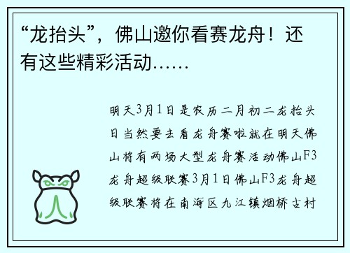 “龙抬头”，佛山邀你看赛龙舟！还有这些精彩活动……