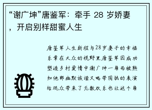 “谢广坤”唐鉴军：牵手 28 岁娇妻，开启别样甜蜜人生