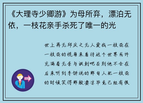 《大理寺少卿游》为母所弃，漂泊无依，一枝花亲手杀死了唯一的光