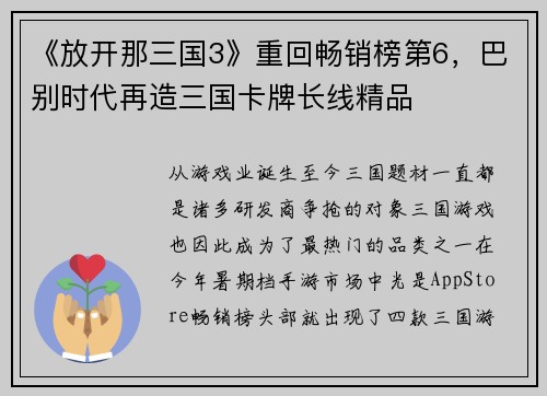 《放开那三国3》重回畅销榜第6，巴别时代再造三国卡牌长线精品