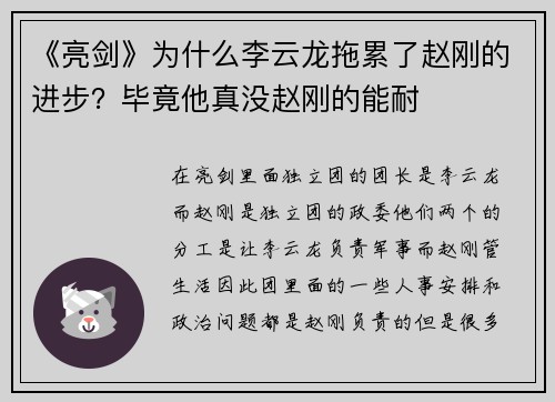 《亮剑》为什么李云龙拖累了赵刚的进步？毕竟他真没赵刚的能耐