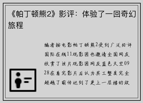 《帕丁顿熊2》影评：体验了一回奇幻旅程
