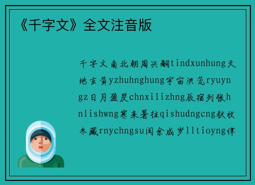 《千字文》全文注音版