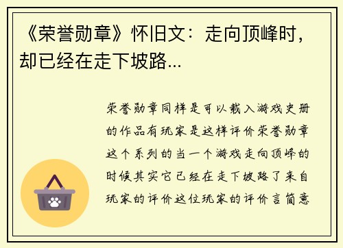 《荣誉勋章》怀旧文：走向顶峰时，却已经在走下坡路...
