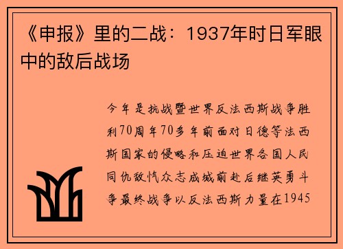 《申报》里的二战：1937年时日军眼中的敌后战场