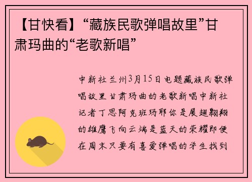 【甘快看】“藏族民歌弹唱故里”甘肃玛曲的“老歌新唱”
