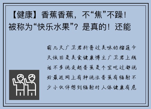【健康】香蕉香蕉，不“焦”不躁！被称为“快乐水果”？是真的！还能降低心脏病风险→