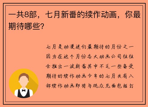 一共8部，七月新番的续作动画，你最期待哪些？