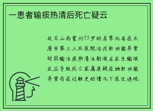 一患者输痰热清后死亡疑云