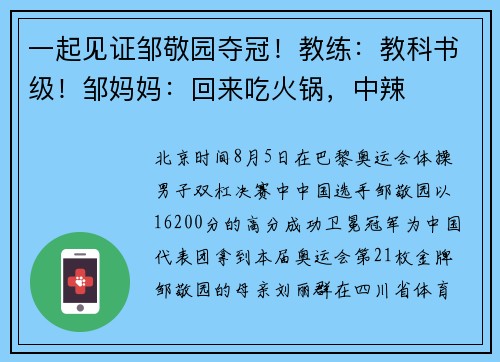一起见证邹敬园夺冠！教练：教科书级！邹妈妈：回来吃火锅，中辣